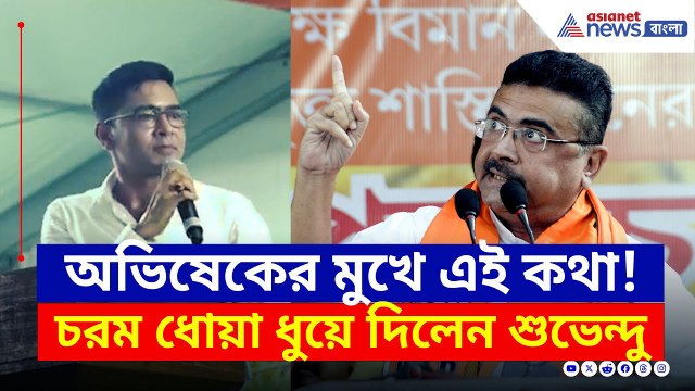'যেমন ঝাড়, তেমন বাঁশ, পিসি যেমন, ভাইপো তেমন' অভিষেককে তুমুল ধুয়ে দিলেন শুভেন্দু | Suvendu Adhikari