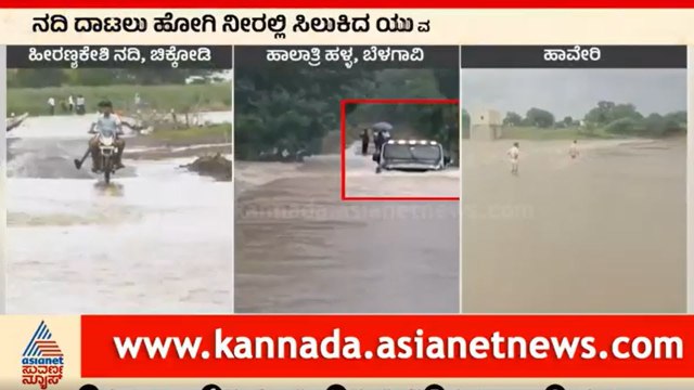 ನದಿ ದಾಟಲು ಹೋಗಿ ನೀರಲ್ಲಿ ಸಿಲಿಕಿದ ಯುವಕರು | Heavy Rain in Haveri | Suvarna News | Kannada News