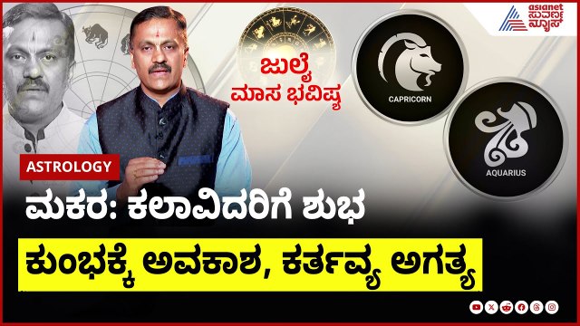 ಮಕರ & ಕುಂಭ ರಾಶಿಯವರ ಜುಲೈ ಮಾಸ ಭವಿಷ್ಯ ಹೇಗಿದೆ? | Dr Harish Kashyap । July Month Horoscope In Kannada