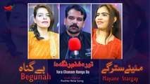 Mayane Stargay | Bushra Kanwal | Begunah | Ulfat Naz | Pashto Geetmala