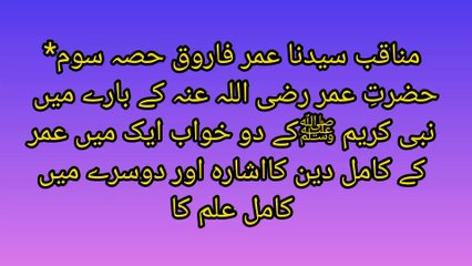 مناقب سیدنا عمر فاروقؓ حصہ سوم" کے حوالے سے نبی کریم ﷺ کے دو خوابوں کا ذکر کیا ہے جن میں حضرت عمرؓ کے کامل دین اور کامل علم کی