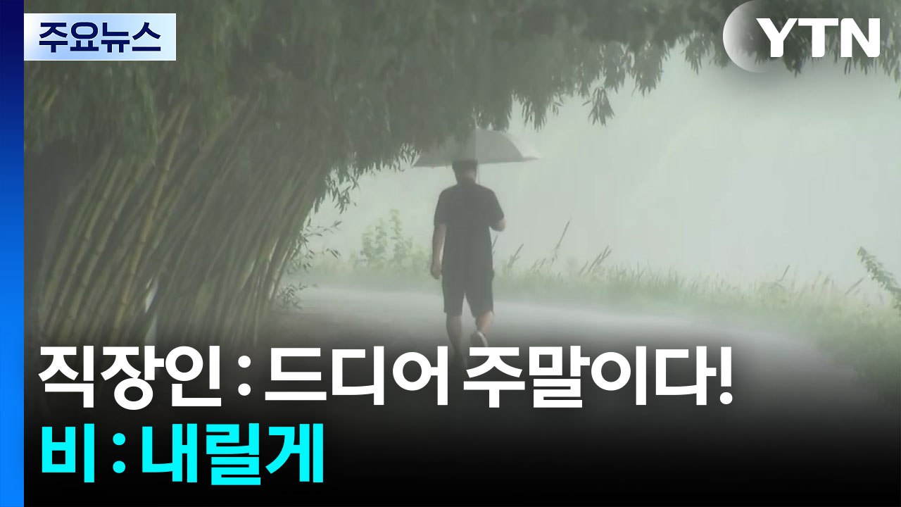 [날씨] 주말 다시 전국 장맛비...비 그친 뒤 폭염·열대야 기승 / YTN