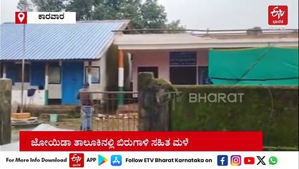 ಜೋಯಿಡಾದಲ್ಲಿ ಬಿರುಗಾಳಿಗೆ ಹಾರಿಹೋದ ಶಾಲೆಯ ಮೇಲ್ಚಾವಣಿ: ದಾಂಡೇಲಿಯ ಶಾಲೆಗಳಿಗೆ ಇಂದು ರಜೆ