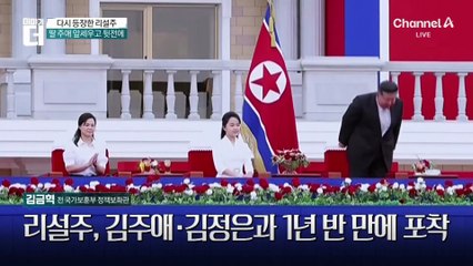 명품백 든 리설주…1년 6개월 만에 ‘등장’