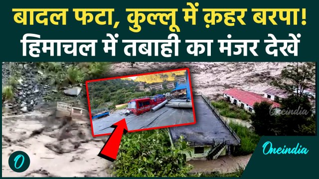 Kullu Cloudburst: हिमाचल में बादल फटा, कुल्लू में क़हर बरपा | Himachal Cloudburst | वनइंडिया हिंदी