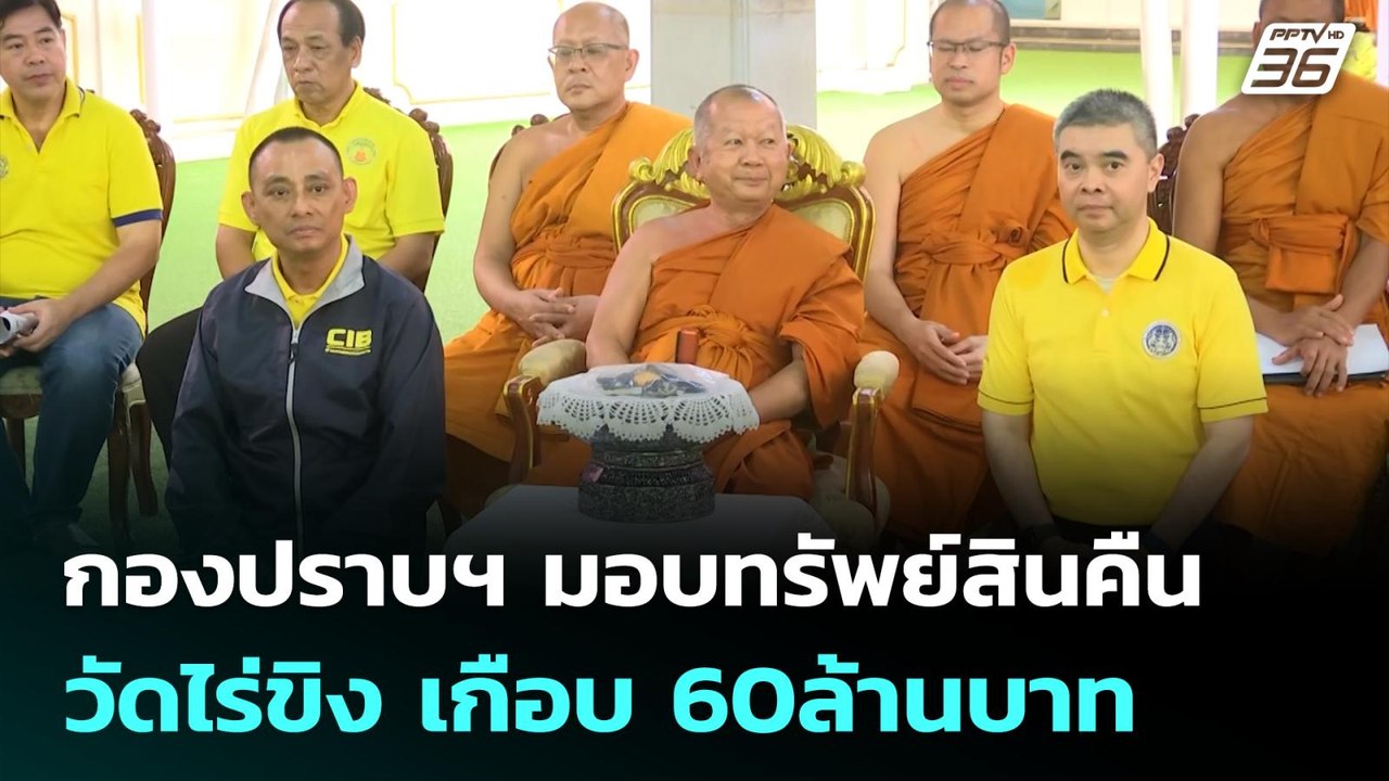 กองปราบฯ มอบทรัพย์สินคืนวัดไร่ขิง เกือบ 60ล้านบาท | จับข่าวคุย | 26 มิ.ย. 68