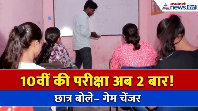 CBSE का बड़ा फैसला! अब 10वीं की बोर्ड परीक्षा साल में दो बार | जानिए CBSE की नई परीक्षा नीति ?