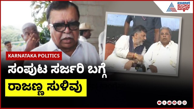 ಸಂಪುಟ ಸರ್ಜರಿ ಬಗ್ಗೆ KN Rajanna ಸುಳಿವು | Karnataka Congress । Suvarna News | Kannada News