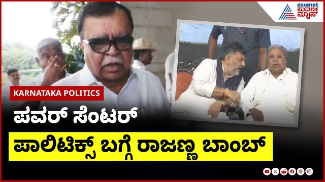 KN Rajanna : ಕಾಂಗ್ರೆಸ್ ನಲ್ಲಿ ಪವರ್ ಸೆಂಟರ್ ಜಾಸ್ತಿ ಆಗಿದೆ; ಜಂಜಾಟ ಜಾಸ್ತಿ ಆಗಿದೆ | Karnataka Congress