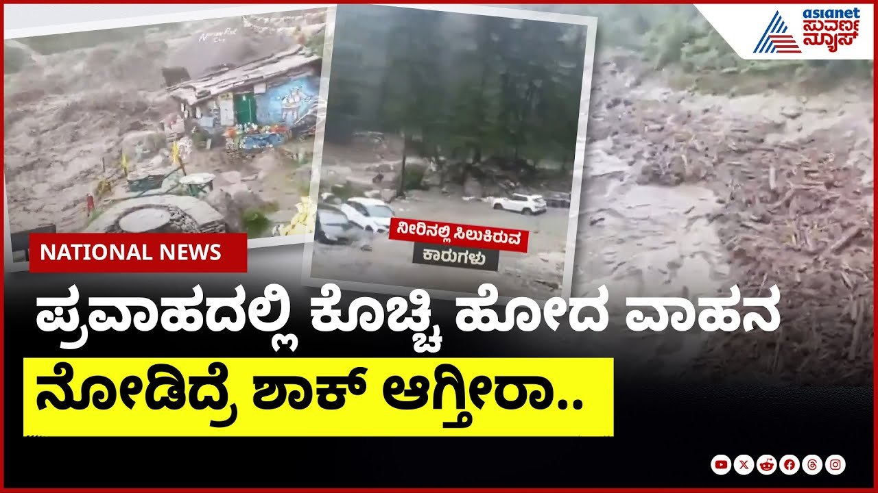 ಪ್ರವಾಹದಲ್ಲಿ ಕೊಚ್ಚಿ ಹೋದ ವಾಹನ, ನೋಡಿದ್ರೆ ಶಾಕ್ ಆಗ್ತೀರಾ.. | Heavy Rain in Himachal Pradesh |Suvarna News