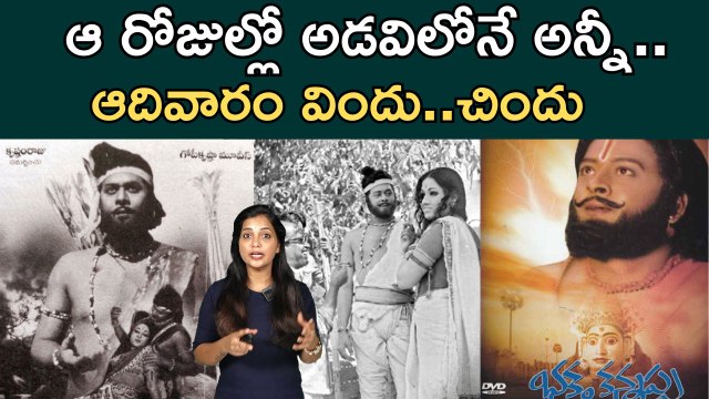 Interesting Facts About Krishnam Raju's Kannappa Movie | ఆదివారం విందు..చిందు | Filmibeat Telugu