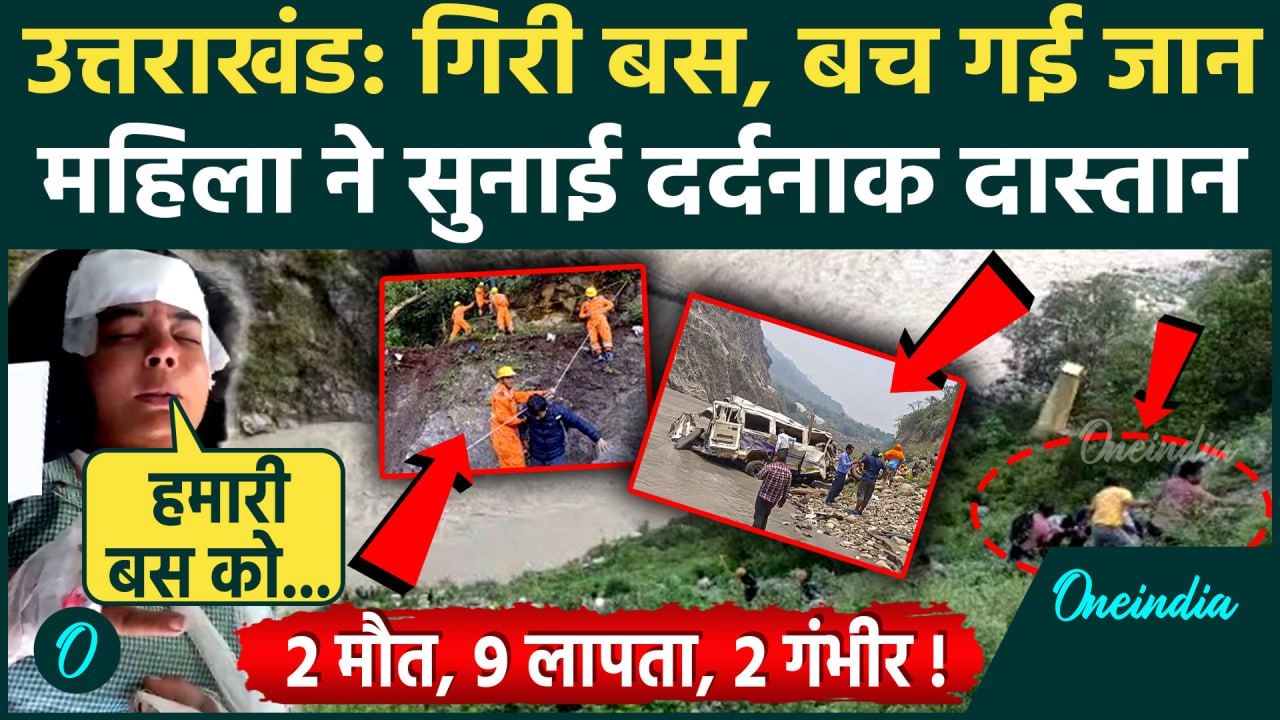 Uttarakhand Bus Accident: Rudraprayag हादसे में...