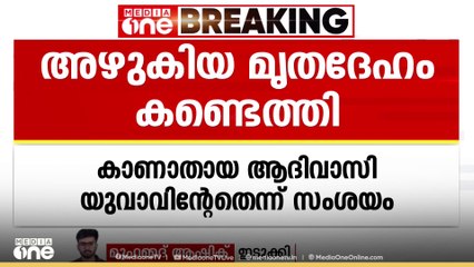 ഇടുക്കി മാങ്കുളം വലിയ പാറക്കുട്ടിയിൽ അഴുകിയ മൃതദേഹം കണ്ടെത്തി