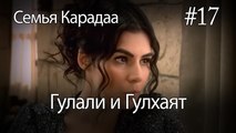 Гулали & Гулхаят #17 - Семья Карадаа