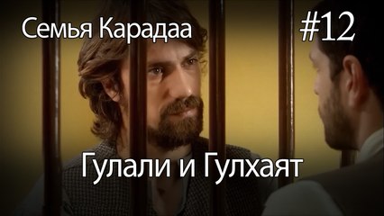 Гулали & Гулхаят #12 - Семья Карадаа
