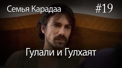 Гулали & Гулхаят #19 - Семья Карадаа