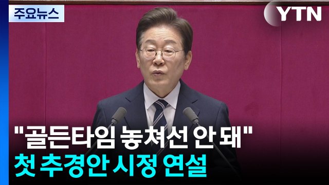이 대통령 골든타임 놓쳐선 안 돼 ...첫 추경안 시정 연설 / YTN