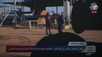 غاز سوريا الثروة المنسية