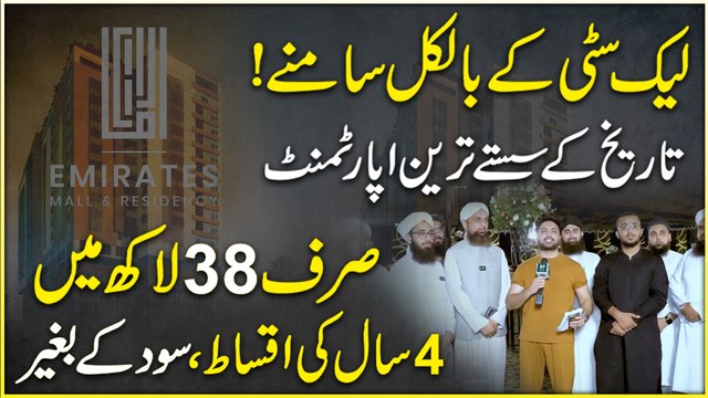 Main Raiwind Road pr Al-Kabir town mei Emirates Mall bannay ja raha hai, jahan ap studio, 1, 2 aur 3 bed appartments asan iqsaat mei khareed sakty hain..