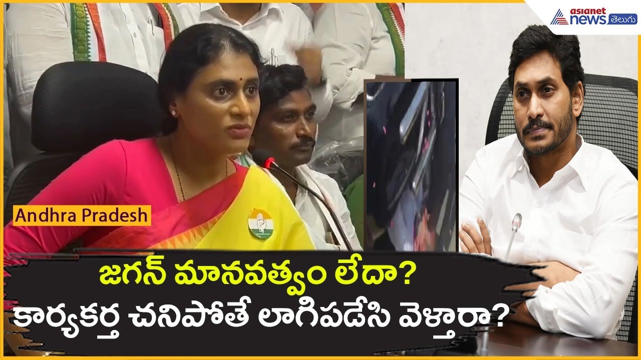 జగన్ మానవత్వం లేదా? కార్యకర్త చనిపోతే లాగిపడేసి వెళ్తారా?: వైఎస్ షర్మిల | Asianet News Telugu
