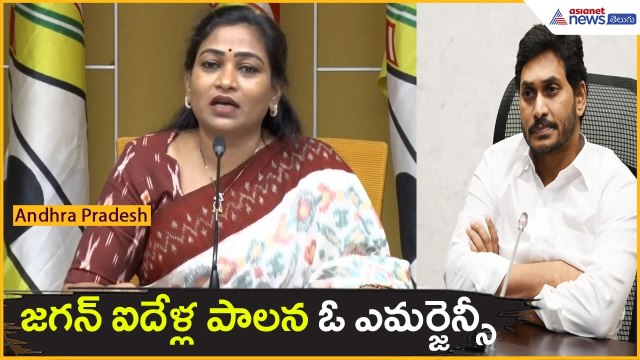 జగన్ ఐదేళ్ల పాలన ఓ ఎమర్జెన్సీ | Home Minister Vangalapudi Anitha | YS Jagan | Asianet News Telugu