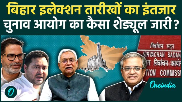 Bihar Election 2025: बिहार चुनाव से पहले Election Commission का कैसा शेड्यूल जारी | वनइंडिया हिंदी