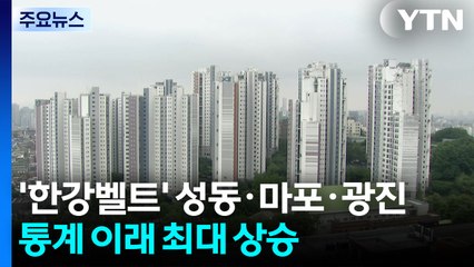 '한강벨트' 성동·마포·광진...통계 집계 이래 가장 많이 올랐다 / YTN