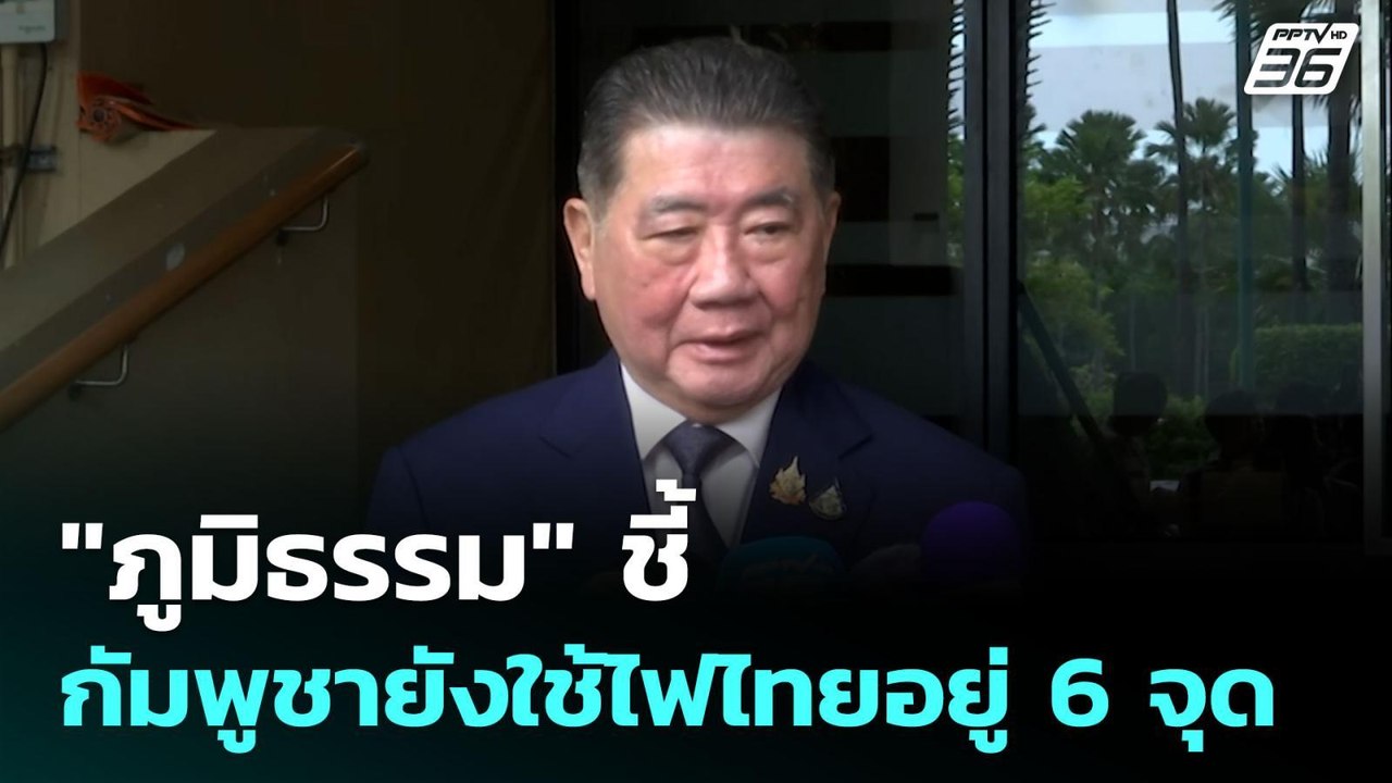 "ภูมิธรรม" ชี้ กัมพูชายังใช้ไฟไทยอยู่ 6 จุด | จ...