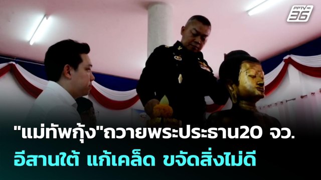 แม่ทัพกุ้ง ถวายพระประธาน20 จว.อีสานใต้ แก้เคล็ด ขจัดสิ่งไม่ดี | จับข่าวคุย | 26 มิ.ย. 68