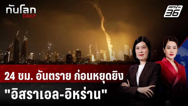 24 ชม. อันตราย ก่อนหยุดยิง อิสราเอล-อิหร่าน | ทันโลก DAILY | 26 มิ.ย. 68