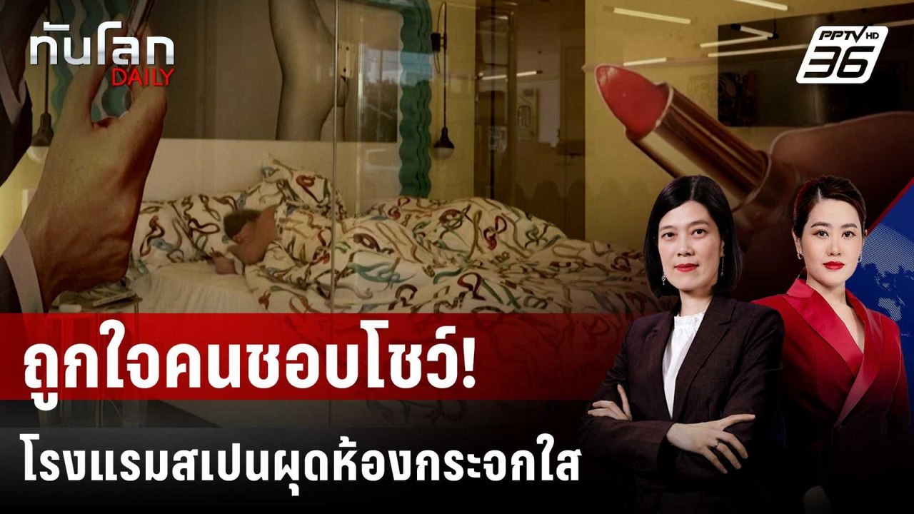 โรงแรมสเปนผุดห้องพักกำแพงกระจกใส | ทันโลก DAILY...