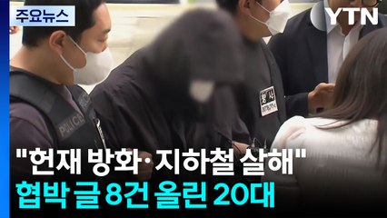 "헌재 방화·지하철 살해"...협박 글 8건 올린 20대 송치 / YTN