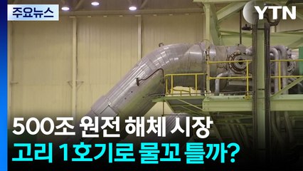 500조 원전 해체 시장...고리 1호기로 물꼬 틀까? / YTN
