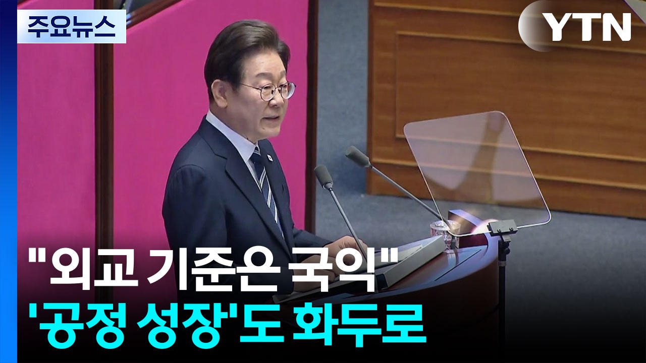 "외교 기준은 국익"...'공정 성장'도 화두로 / YTN