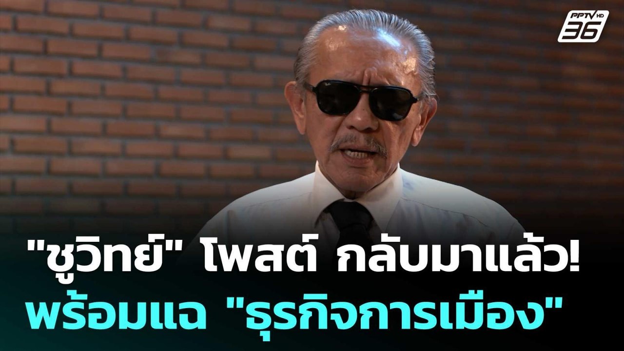 "ชูวิทย์" โพสต์ กลับมาแล้ว! พร้อมแฉ "ธุรกิจการเ...