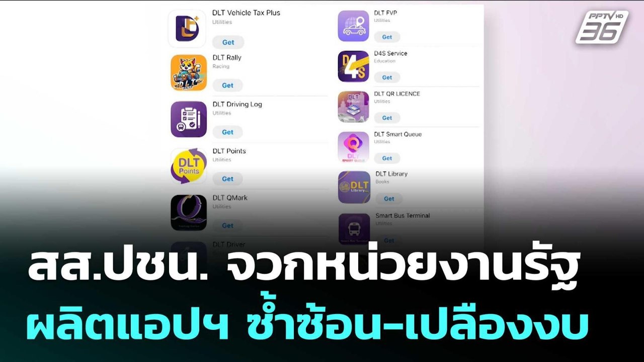 สส.ปชน. จวกหน่วยงานรัฐผลิตแอปฯ ซ้ำซ้อน-เปลืองงบ | จับข่าวคุย | 26 มิ.ย. 68