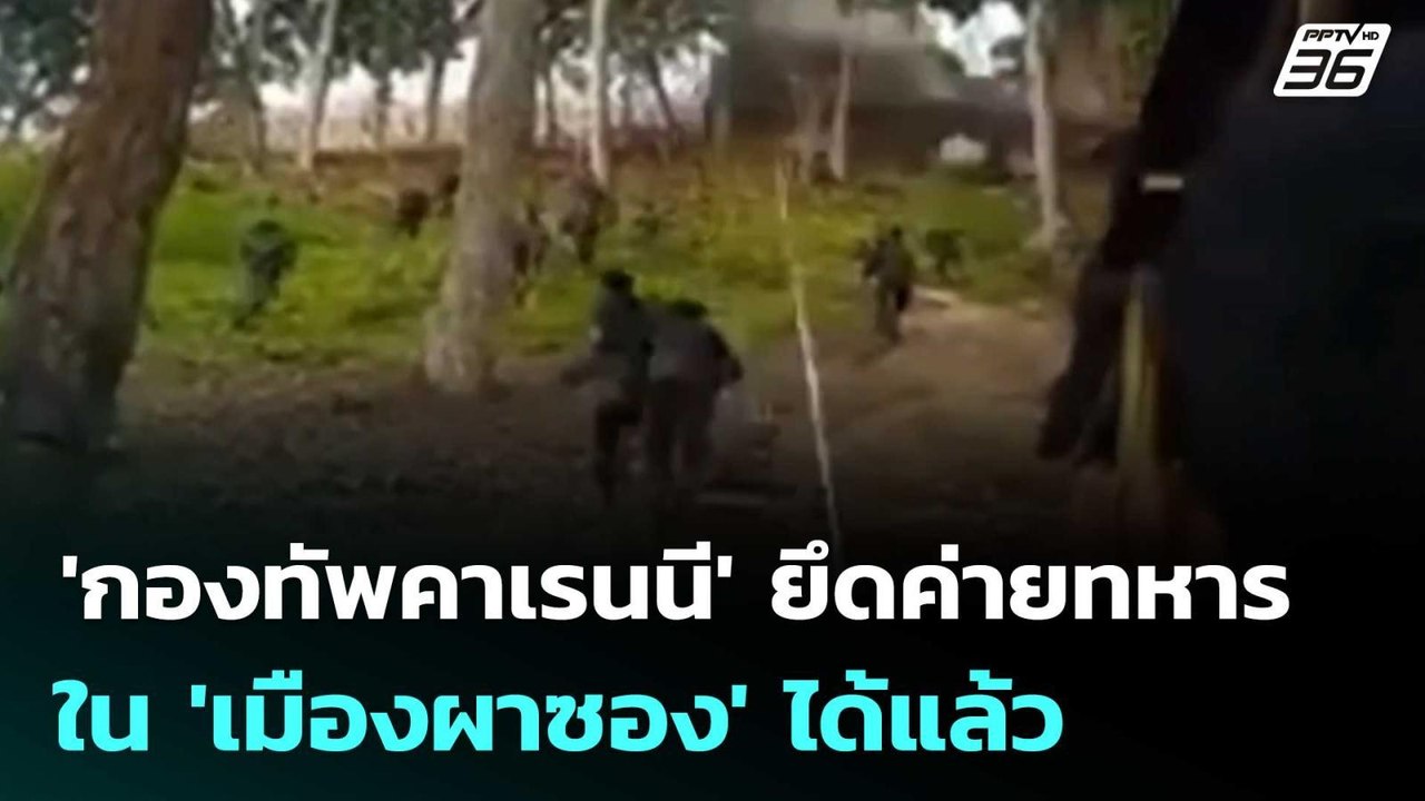 'กองทัพคาเรนนี' ยึดค่ายทหารเมียนมาใน 'เมืองผาซอ...