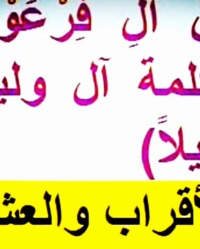 لماذا قال الله تعالي علي قوم فرعون ( ٱل فرعون )ولم يقل (اهل فرعون )ما الفرق بين (ٱل وأهل)؟