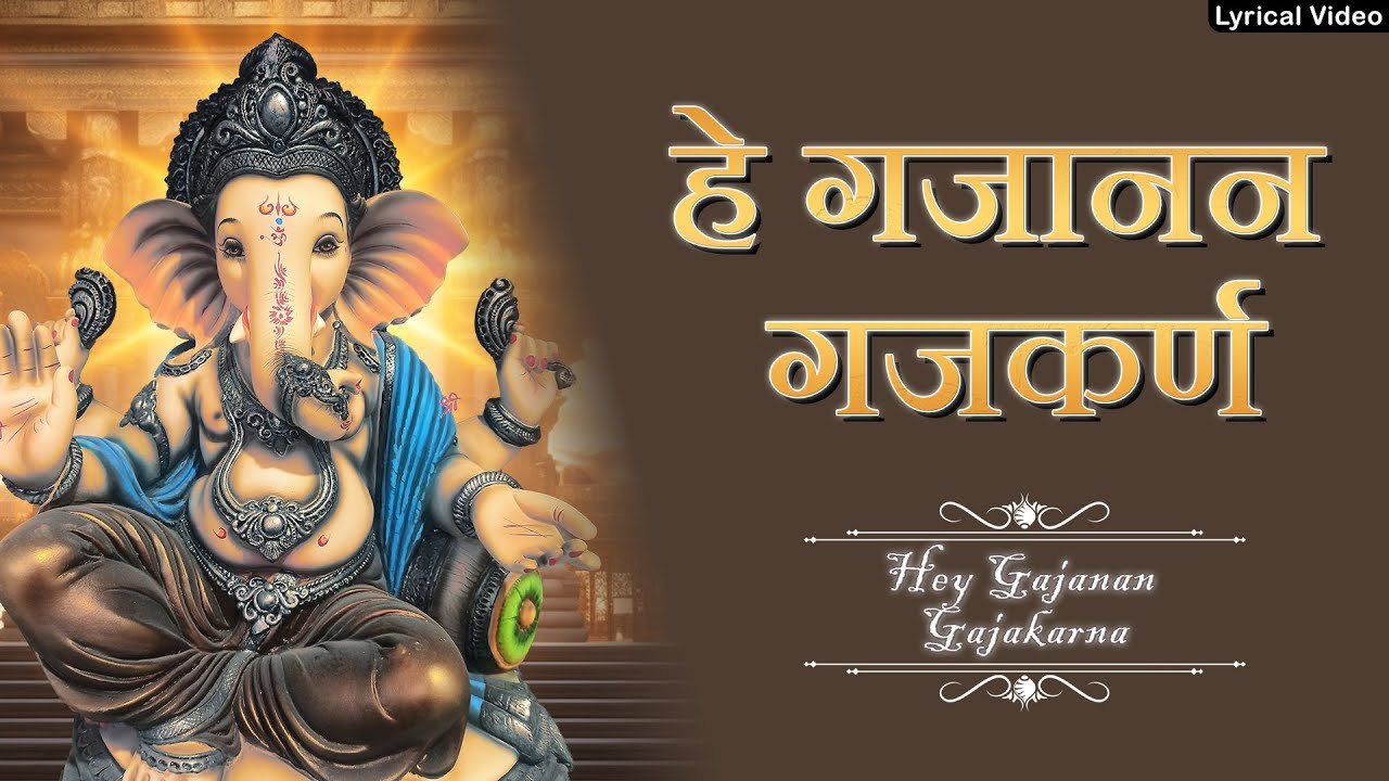 Hey Gajanan Gajakarna | Vakratund Hey Siddhivinayak | Ganesh Mantra | गणपति भजन