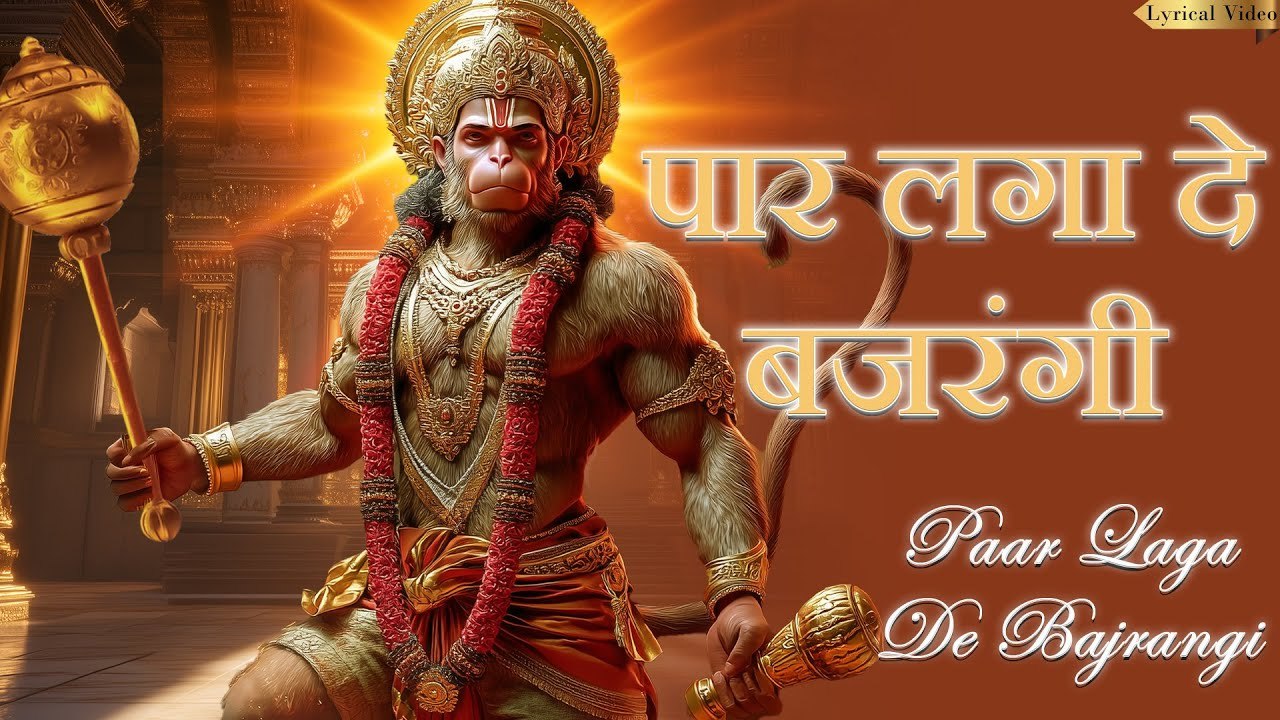 Paar Laga De Bajrangi | प्रेम से बोलो जय हनुमान | Hanuman Bhakti Geet | श्री हनुमान भजन | Shri Ram