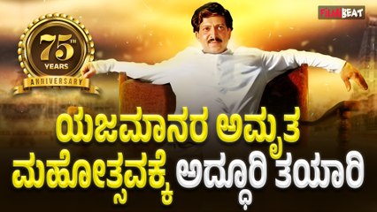 Vishnuvardhan : ಯಜಮಾನರ ಅಮೃತ ಮಹೋತ್ಸವಕ್ಕೆ ಅದ್ಧೂರಿ ತಯಾರಿ | Vishnu Dada @75