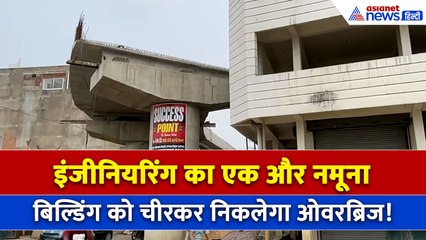 Lucknow Kesari Kheda Flyover : ओवरब्रिज के रास्ते में रोड़ा बना मकान, क्या है ये नया 'मुजस्सिमा'