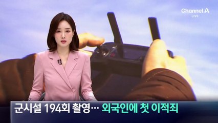 군시설 194회 촬영…외국인에 첫 ‘이적죄’ 적용