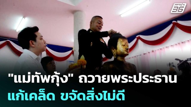 แม่ทัพกุ้ง ถวายพระประธาน 20 จว.อีสานใต้ แก้เคล็ด ขจัดสิ่งไม่ดี | เข้มข่าวเย็น | 26 มิ.ย. 68