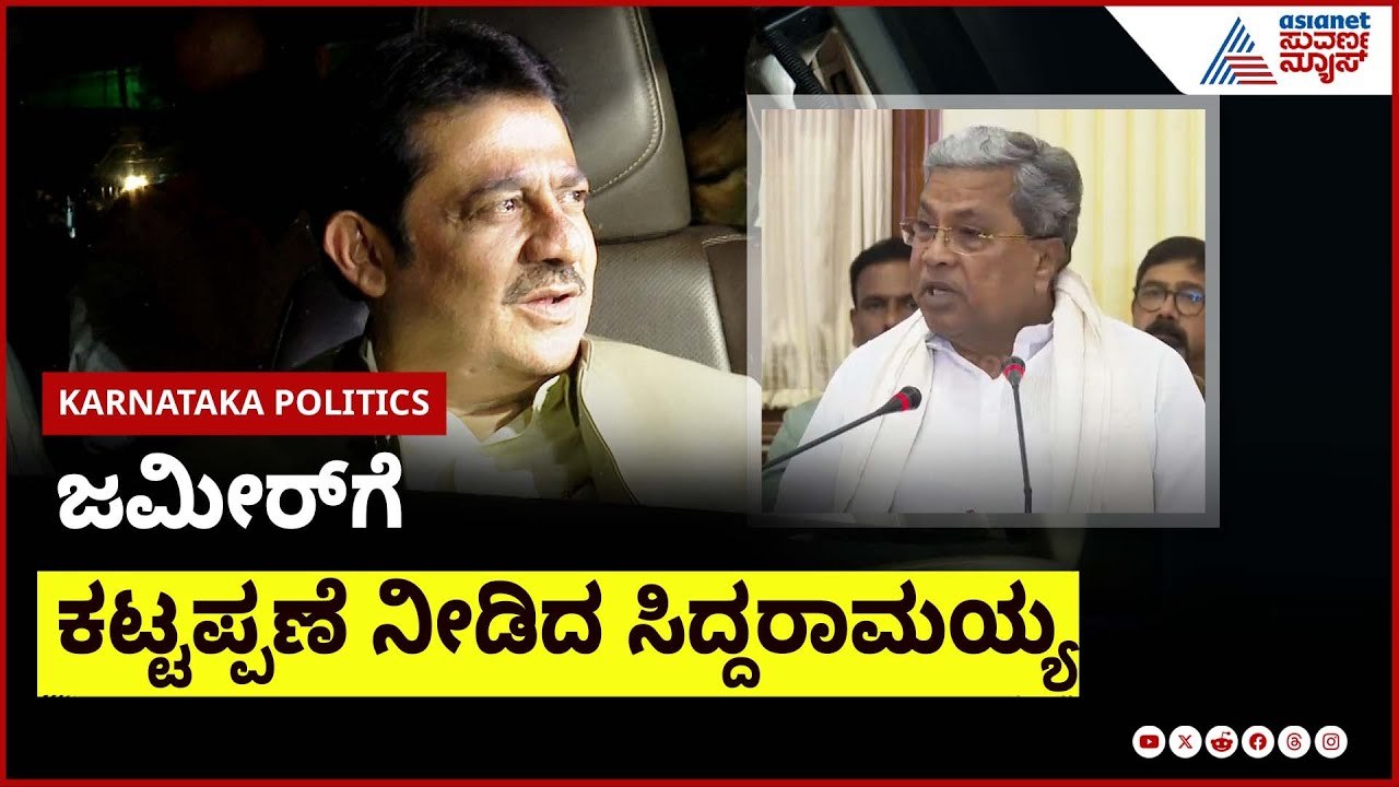 ಶಾಸಕರ  ಸಭೆಗೂ ಮುನ್ನ ಜಮೀರ್ ಜತೆ ಸಿಎಂ ಸಭೆ | Karnataka Congress | Suvarna News | Kannada News