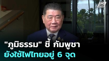 "ภูมิธรรม" ชี้ กัมพูชายังใช้ไฟไทยอยู่ 6 จุด | เข้มข่าวเย็น | 26 มิ.ย. 68