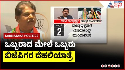 ರಾಜ್ಯ ಬಿಜೆಪಿ ಅಧ್ಯಕ್ಷರ ಆಯ್ಕೆಗಾಗಿ ಕೌಂಟ್ ಡಾನ್  | Karnataka BJP |Suvarna News | Kannada News
