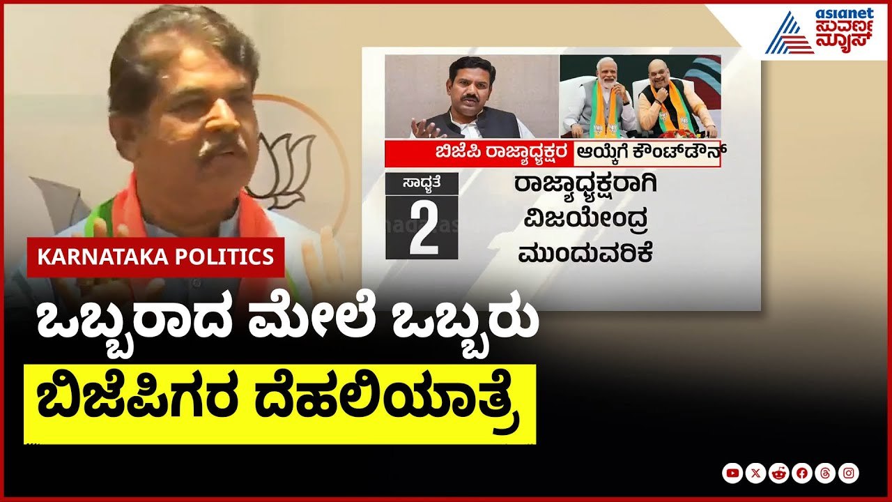 ರಾಜ್ಯ ಬಿಜೆಪಿ ಅಧ್ಯಕ್ಷರ ಆಯ್ಕೆಗಾಗಿ ಕೌಂಟ್ ಡಾನ್  | Karnataka BJP |Suvarna News | Kannada News