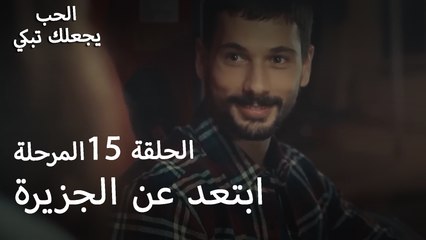 ابتعد عن الجزيرة - الحب يجعلنا نبكي