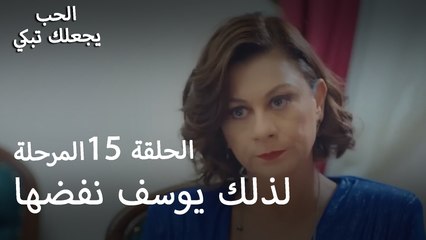 لذلك يوسف نفضها- الحب يجعلنا نبكي